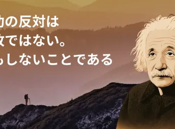アインシュタインの言葉